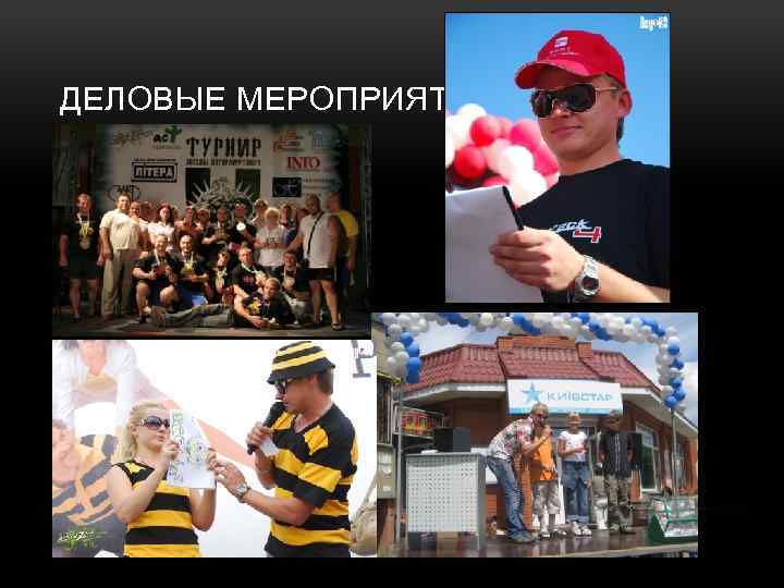 ДЕЛОВЫЕ МЕРОПРИЯТИЯ 