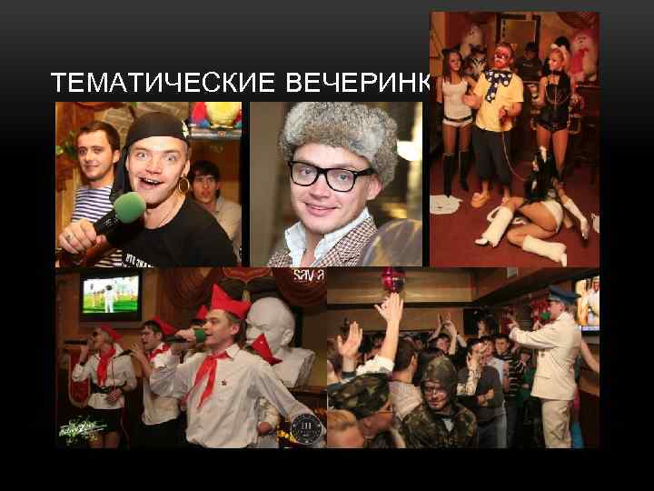 ТЕМАТИЧЕСКИЕ ВЕЧЕРИНКИ 