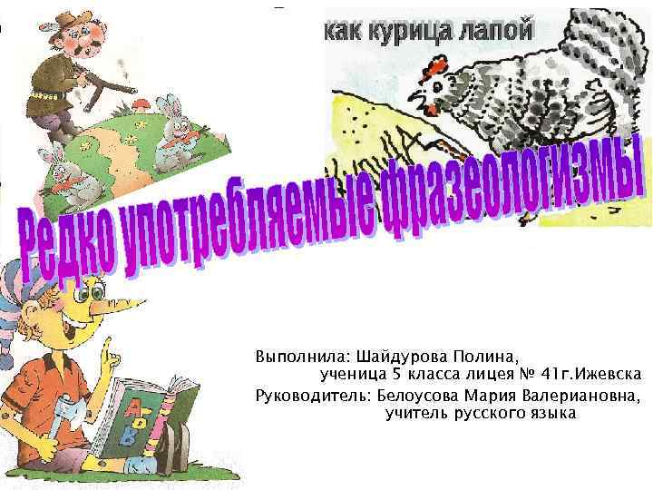 Выполнила: Шайдурова Полина, ученица 5 класса лицея № 41 г. Ижевска Руководитель: Белоусова Мария