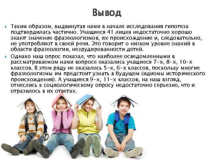 Вывод Таким образом, выдвинутая нами в начале исследования гипотеза подтвердилась частично. Учащиеся 41 лицея