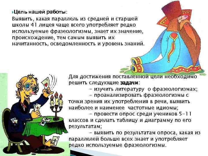  Цель нашей работы: Выявить, какая параллель из средней и старшей школы 41 лицея