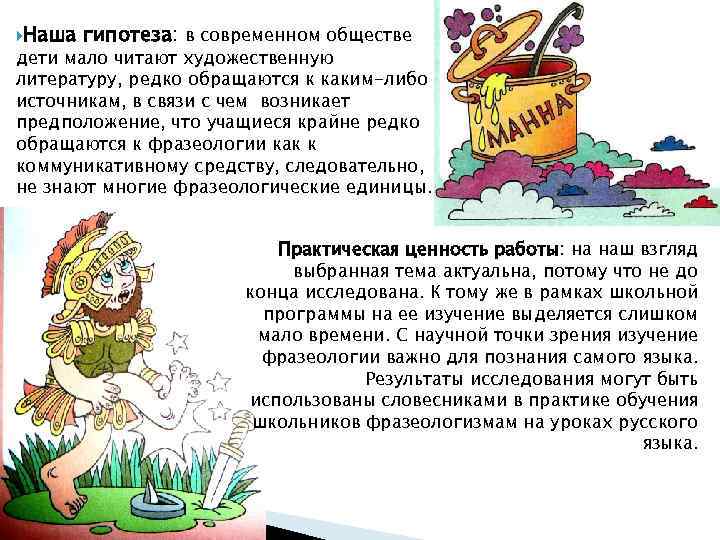  Наша гипотеза: в современном обществе дети мало читают художественную литературу, редко обращаются к