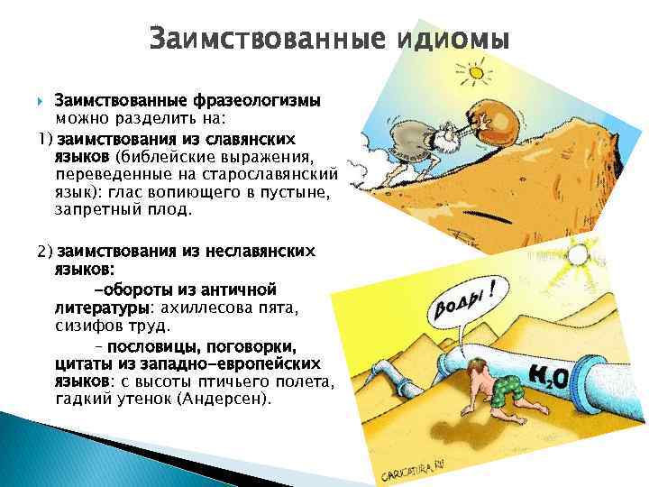 Заимствованные идиомы Заимствованные фразеологизмы можно разделить на: 1) заимствования из славянских языков (библейские выражения,