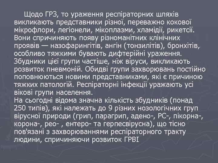 Щодо ГРЗ, то ураження респіраторних шляхів викликають представники різної, переважно кокової мікрофлори, легіонели, мікоплазми,