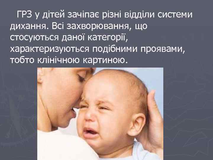 ГРЗ у дітей зачіпає різні відділи системи дихання. Всі захворювання, що стосуються даної категорії,