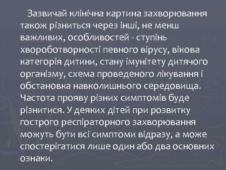 Зазвичай клінічна картина захворювання також різниться через інші, не менш важливих, особливостей - ступінь