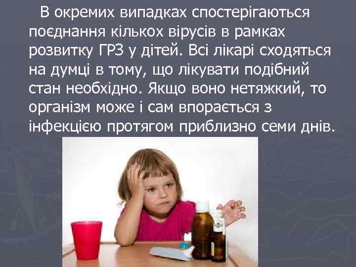 В окремих випадках спостерігаються поєднання кількох вірусів в рамках розвитку ГРЗ у дітей. Всі