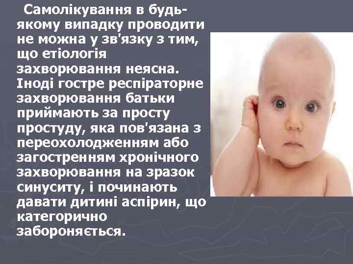 Самолікування в будьякому випадку проводити не можна у зв'язку з тим, що етіологія захворювання