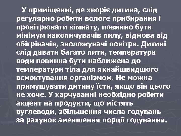 У приміщенні, де хворіє дитина, слід регулярно робити вологе прибирання і провітрювати кімнату, повинно