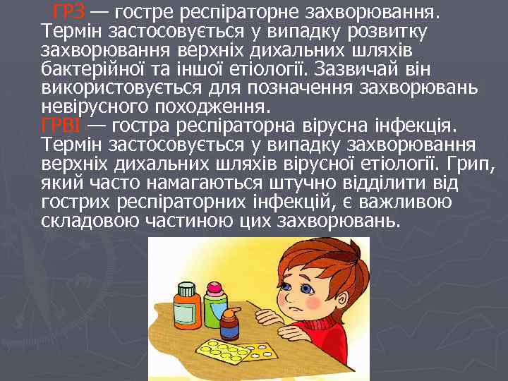 ГРЗ — гостре респіраторне захворювання. Термін застосовується у випадку розвитку захворювання верхніх дихальних шляхів