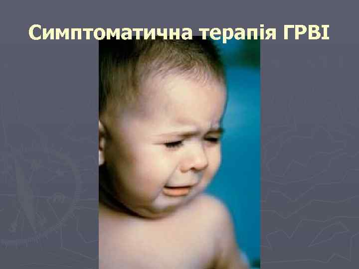 Симптоматична терапія ГРВІ 