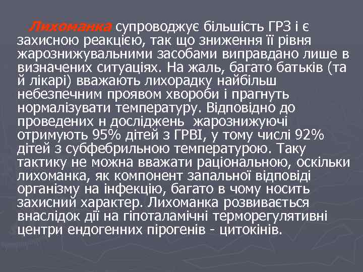 Лихоманка супроводжує більшість ГРЗ і є захисною реакцією, так що зниження її рівня жарознижувальними