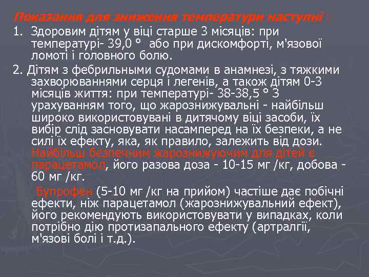 Показання для зниження температури наступні : 1. Здоровим дітям у віці старше 3 місяців: