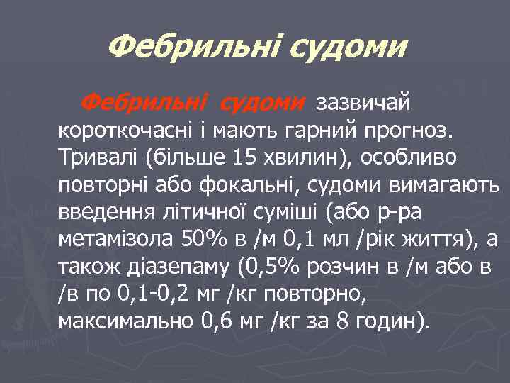 Фебрильні судоми зазвичай короткочасні і мають гарний прогноз. Тривалі (більше 15 хвилин), особливо повторні