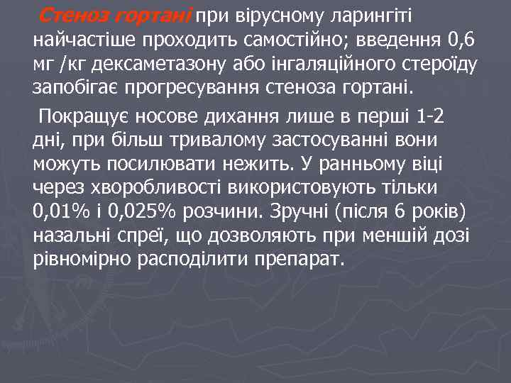 Стеноз гортані при вірусному ларингіті найчастіше проходить самостійно; введення 0, 6 мг /кг дексаметазону