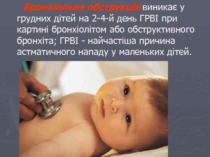 Бронхіальна обструкція виникає у грудних дітей на 2 -4 -й день ГРВІ при картині