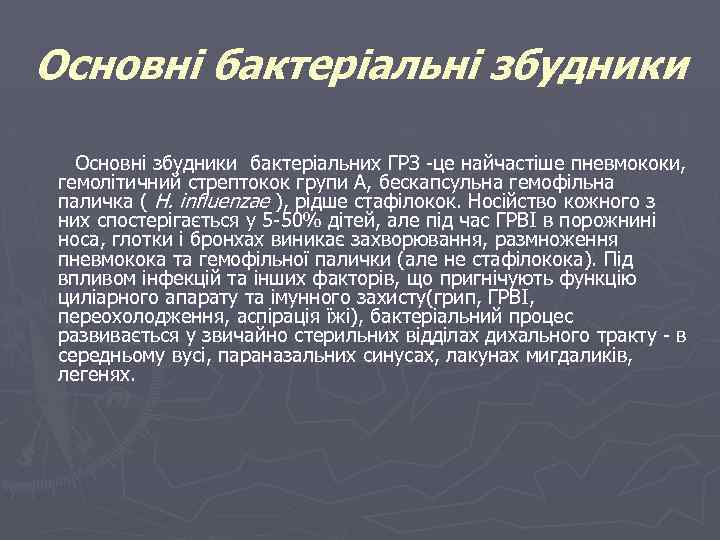 Основні бактеріальні збудники Основні збудники бактеріальних ГРЗ -це найчастіше пневмококи, гемолітичний стрептокок групи А,