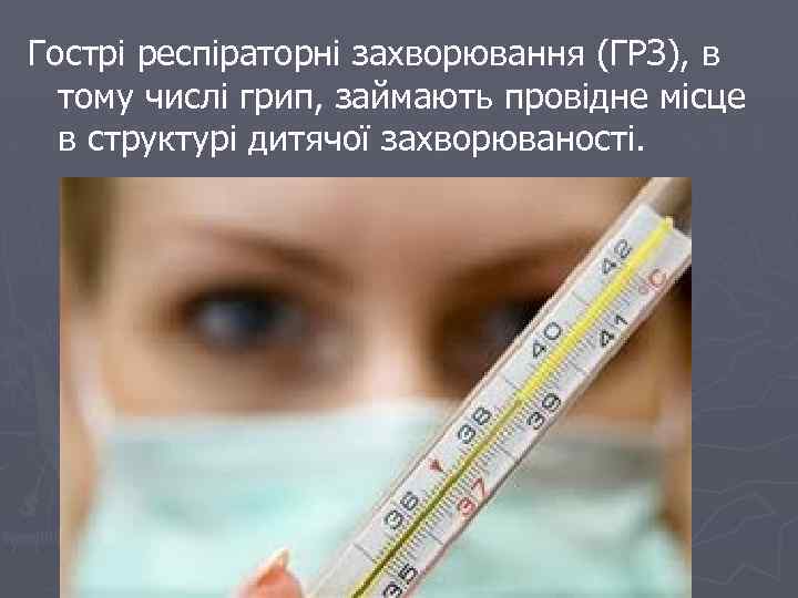 Гострі респіраторні захворювання (ГРЗ), в тому числі грип, займають провідне місце в структурі дитячої