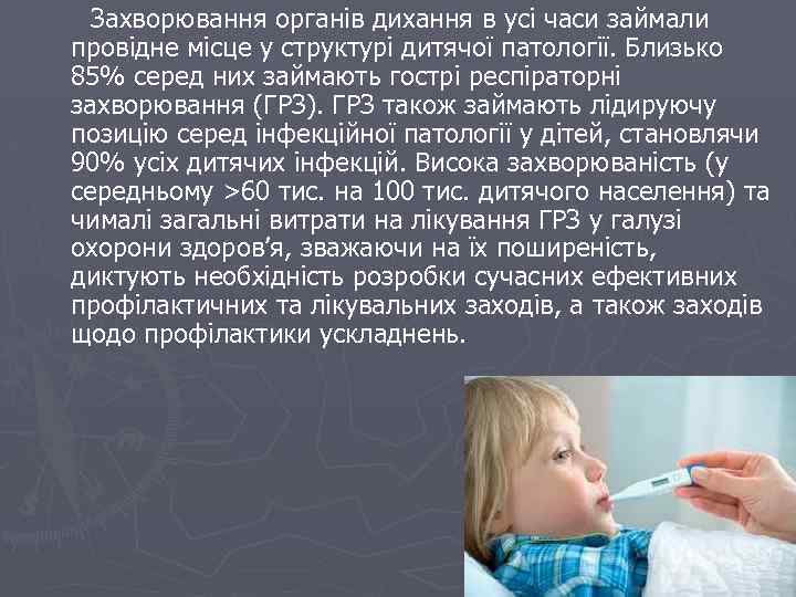 Захворювання органів дихання в усі часи займали провідне місце у структурі дитячої патології. Близько