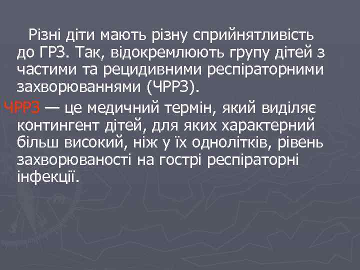 Різні діти мають різну сприйнятливість до ГРЗ. Так, відокремлюють групу дітей з частими та