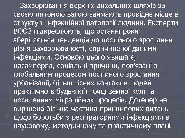 Захворювання верхніх дихальних шляхів за своєю питомою вагою займають провідне місце в структурі інфекційної