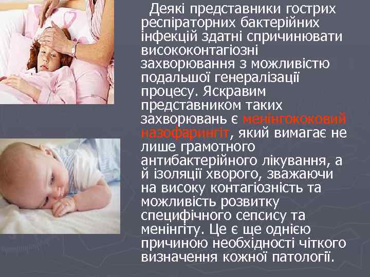 Деякі представники гострих респіраторних бактерійних інфекцій здатні спричинювати висококонтагіозні захворювання з можливістю подальшої генералізації