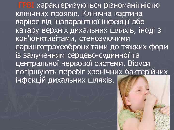 ГРВІ характеризуються різноманітністю клінічних проявів. Клінічна картина варіює від інапарантної інфекції або катару верхніх