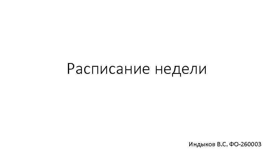Расписание недели Индыков В. С. ФО-260003 