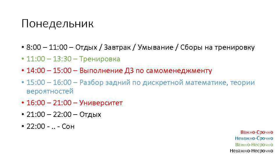 Понедельник • 8: 00 – 11: 00 – Отдых / Завтрак / Умывание /