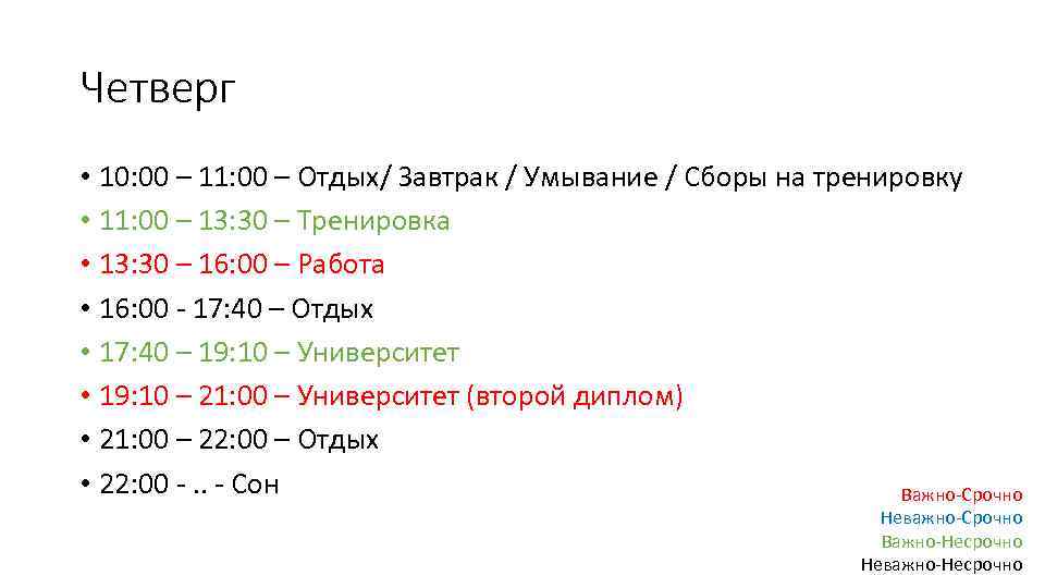 Четверг • 10: 00 – 11: 00 – Отдых/ Завтрак / Умывание / Сборы