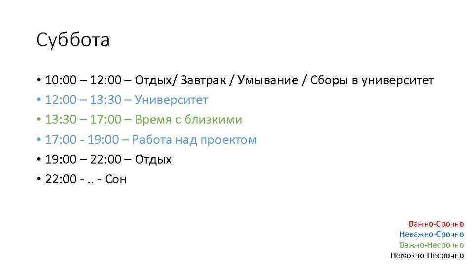 Суббота • 10: 00 – 12: 00 – Отдых/ Завтрак / Умывание / Сборы