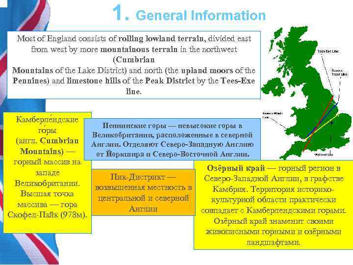 1. General Information Most of England consists of rolling lowland terrain, divided east from