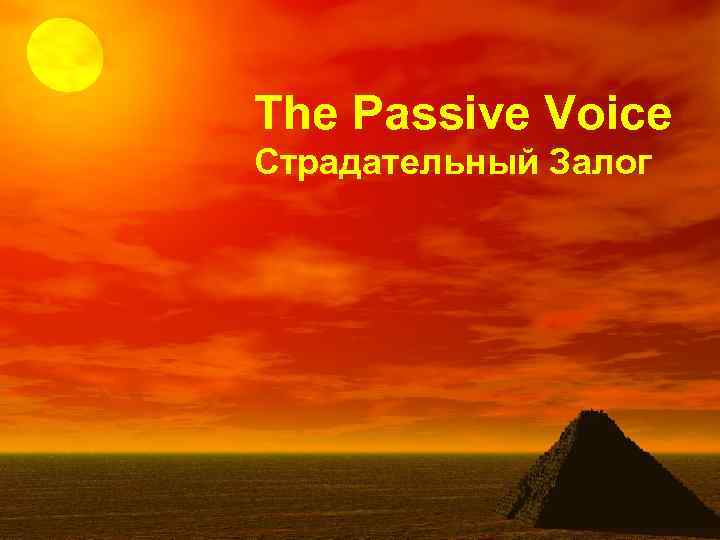 The Passive Voice Страдательный Залог 