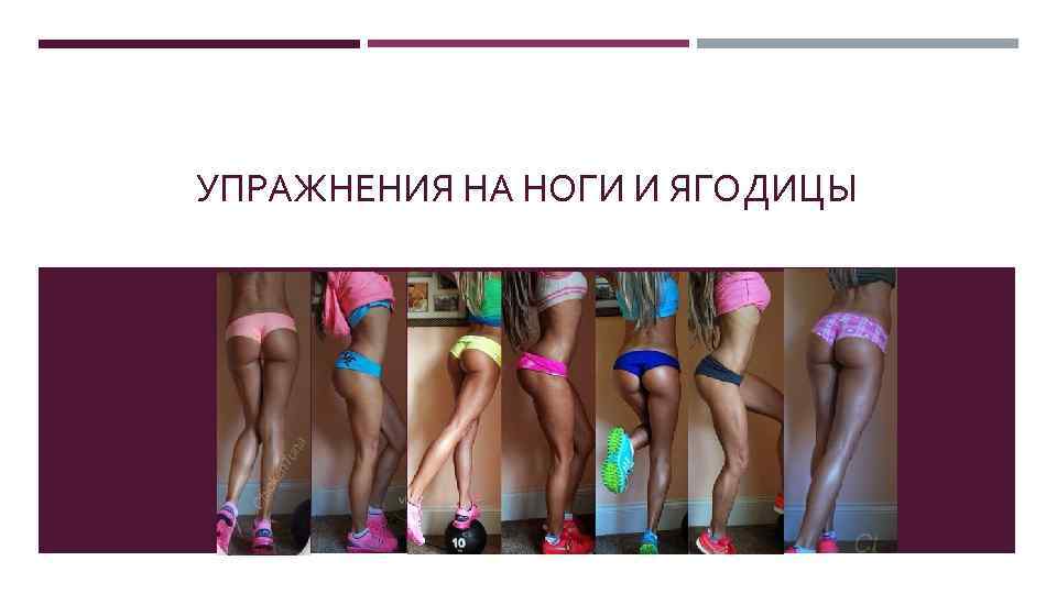 УПРАЖНЕНИЯ НА НОГИ И ЯГОДИЦЫ 