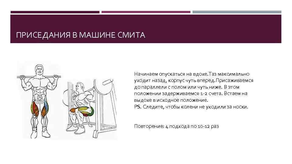 ПРИСЕДАНИЯ В МАШИНЕ СМИТА Начинаем опускаться на вдохе. Таз максимально уходит назад, корпус чуть