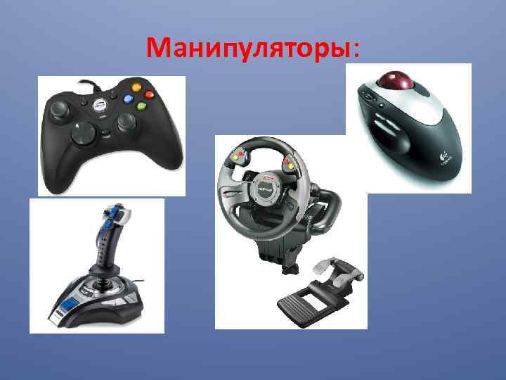 Манипуляторы: 