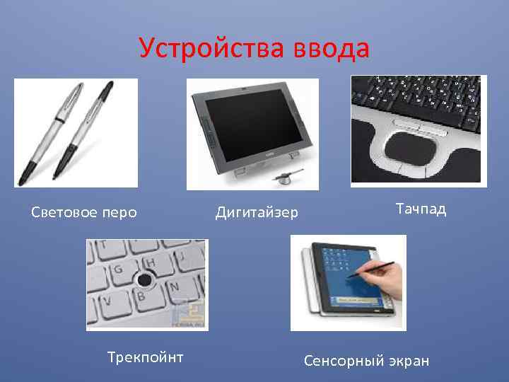 Это устройство для ввода рисунков от руки непосредственно в компьютер