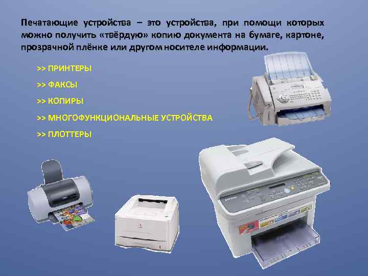 Печатающие устройства – это устройства, при помощи которых можно получить «твёрдую» копию документа на