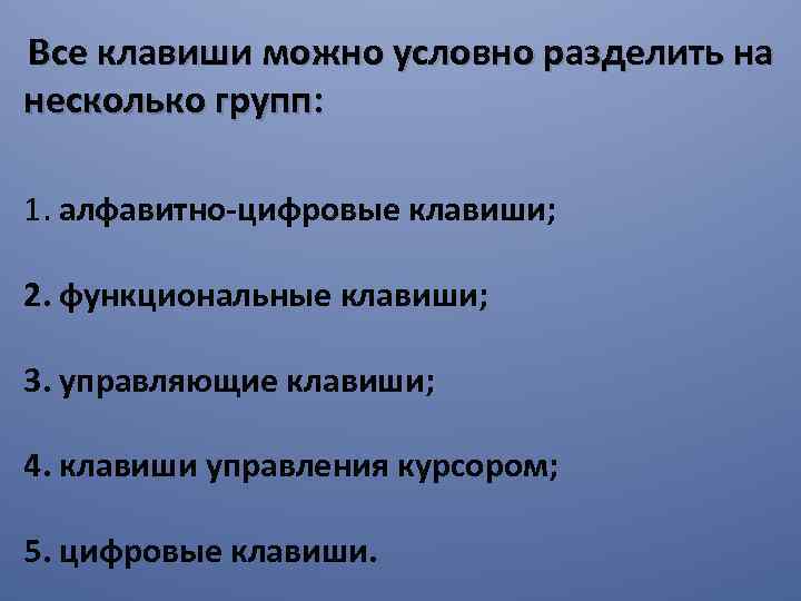 Все клавиши можно условно разделить на несколько групп: 1. алфавитно-цифровые клавиши; 2. функциональные клавиши;