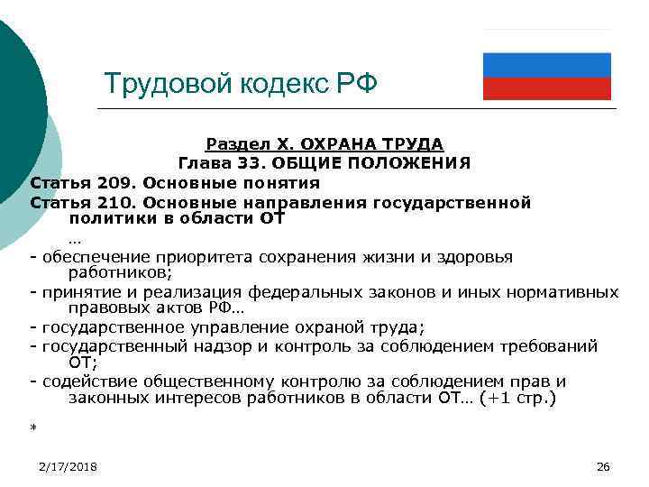 Трудовой кодекс РФ Раздел Х. ОХРАНА ТРУДА Глава 33. ОБЩИЕ ПОЛОЖЕНИЯ Статья 209. Основные