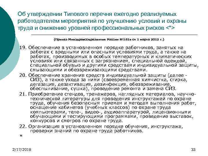 Перечень ежегодно реализуемых работодателем мероприятий. Приказ 181 н мероприятия по охране труда. Список мероприятий по охране труда из приказа 181н. Минздравсоцразвития № 181н.. Что входит в типовой перечень ежегодно реализуемых работодателем.