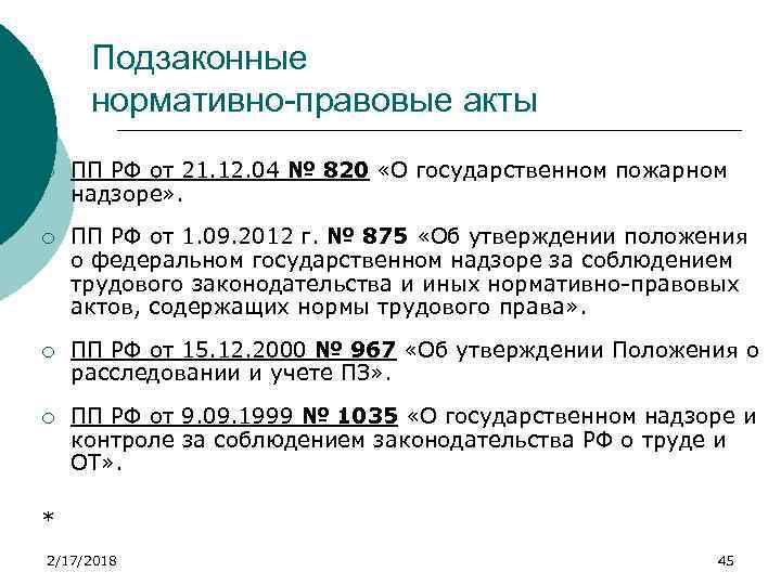 Подзаконные нормативно-правовые акты ¡ ПП РФ от 21. 12. 04 № 820 «О государственном