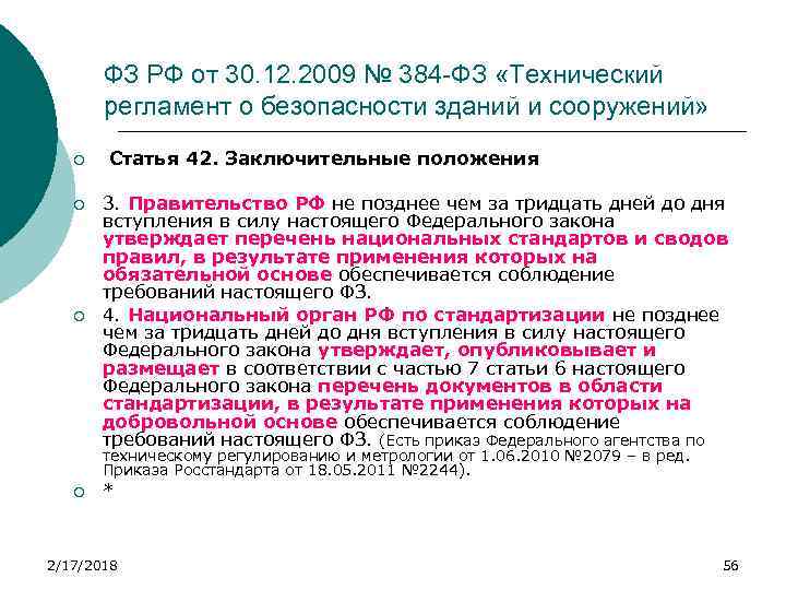 ФЗ РФ от 30. 12. 2009 № 384 -ФЗ «Технический регламент о безопасности зданий