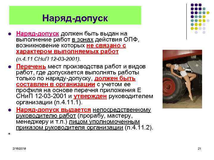 Наряд-допуск l Наряд-допуск должен быть выдан на выполнение работ в зонах действия ОПФ, возникновение