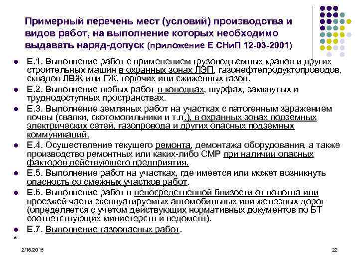 Примерный перечень мест (условий) производства и видов работ, на выполнение которых необходимо выдавать наряд-допуск