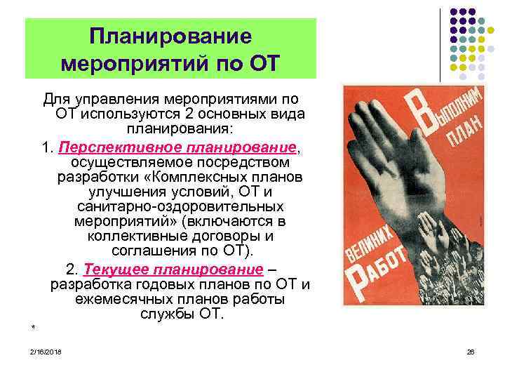 Планирование мероприятий по ОТ Для управления мероприятиями по ОТ используются 2 основных вида планирования: