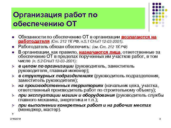 Организация работ по обеспечению ОТ l l l Ø Ø Ø Обязанности по обеспечению