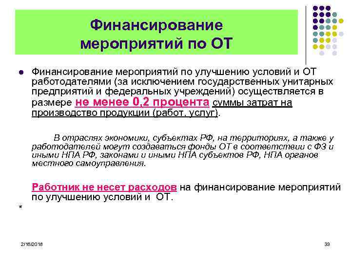 Финансирование мероприятий по ОТ l Финансирование мероприятий по улучшению условий и ОТ работодателями (за
