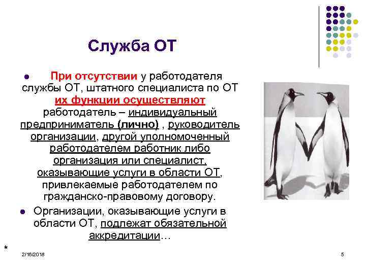 Служба ОТ При отсутствии у работодателя службы ОТ, штатного специалиста по ОТ их функции