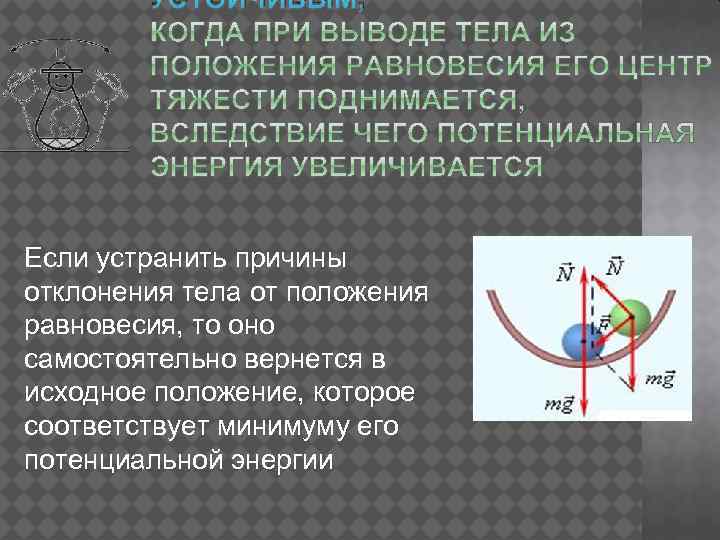 Какое равновесие называют устойчивым. При отклонении от положения равновесия оно равновесие тела. При выведении тела из равновесия центр тяжести. Условие сохранения равновесия центр тяжести. При отключении тела от положения равновесия оно.